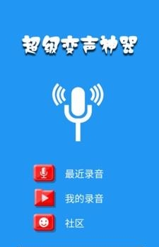 超级变声器  v1.0图1