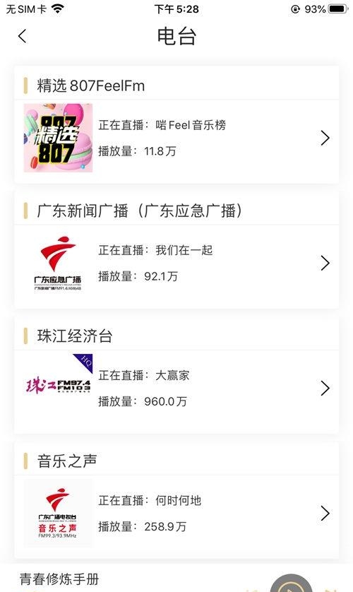 粤听电台  v5.4.0图2