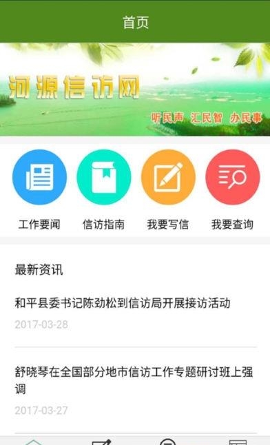 河源信访  v1.2.28图1