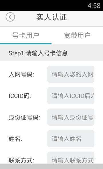 四川电信实名认证  v1.2.1图1