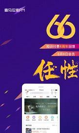 喜马拉雅听书喜币破解器  v6.6.81.3图1