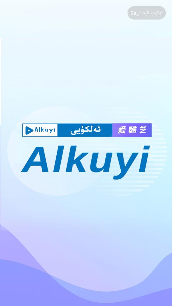 Alkuyi爱酷艺