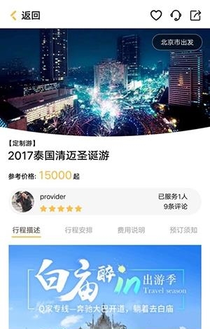 米驴旅行  v2.0.3图4