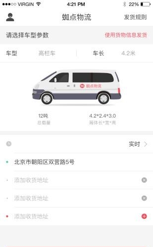 蜘点物流通货主端  v5.3.5图2