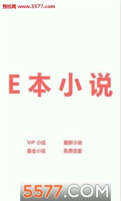 E本小说手机版  v图3