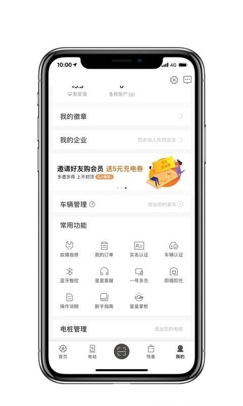 星星充电桩  v6.11.0图2