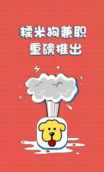 兼职糯米狗  v1.3.3图4