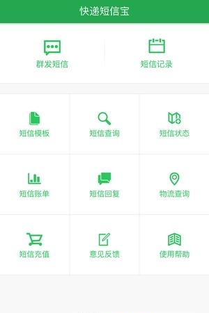 快递短信宝  v2.1.6图4