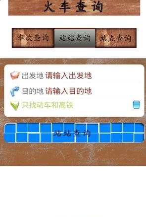 火车查询  v1.0.1图1