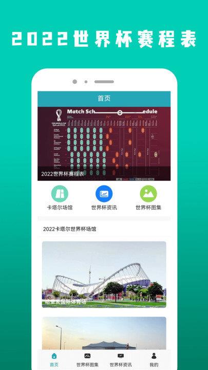 2022世界杯赛程表客户端  v1.1图2