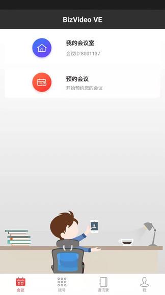 bizvideo ve(企业视频通讯)  v2.5.1图1