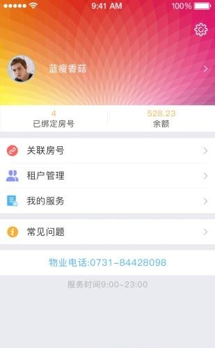 集社智慧物业  v1.0.5图1