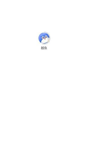 越鱼官方版  v1.2.1图2