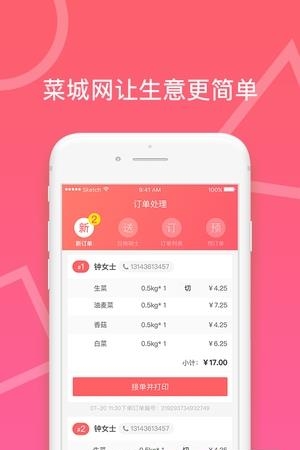 菜城商家  v2.2.0图3