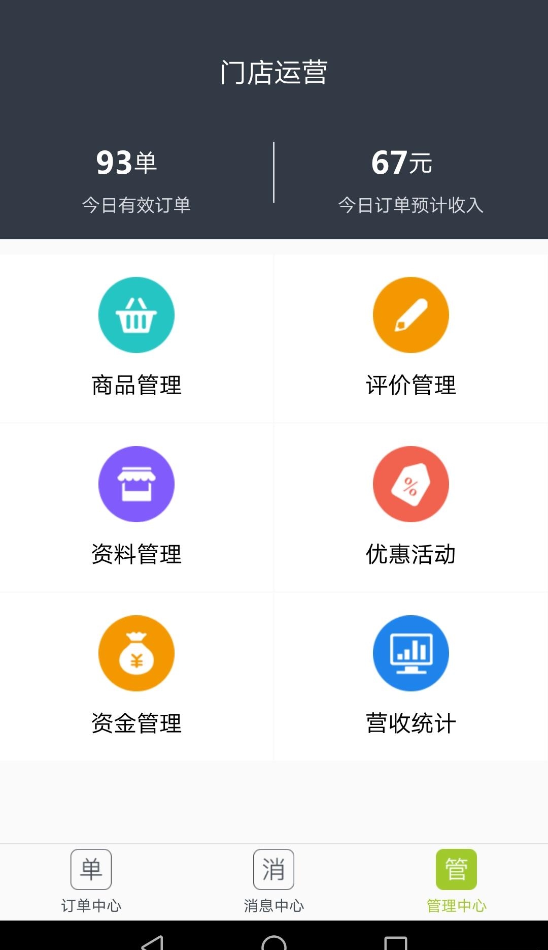 饿拜商户端  v2.1.4图2