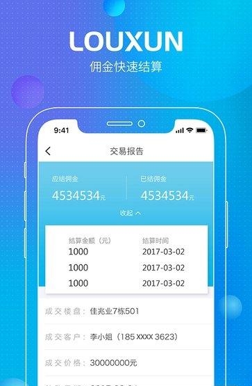 楼讯经纪  v3.1.5图5