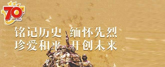 反法西斯战争胜利70周年直播