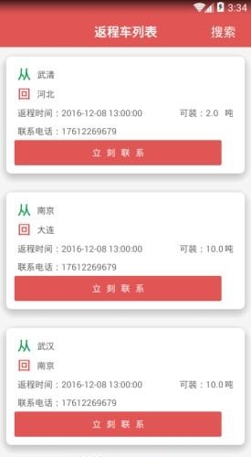 返程宝货主  v1.2.1图1