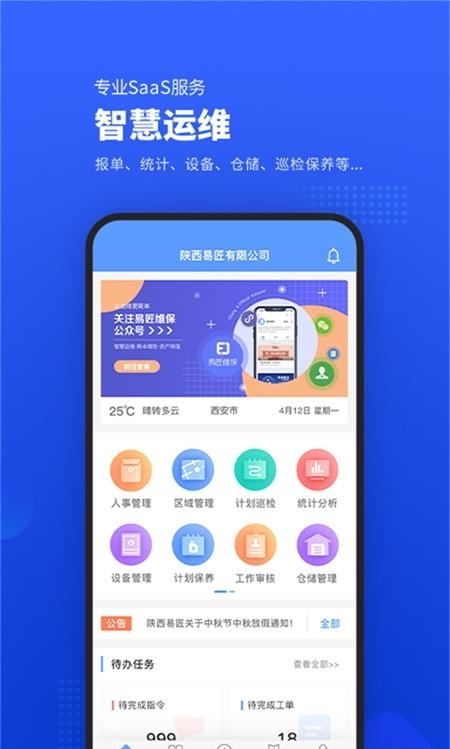 易匠维修维保  v3.4.0图1