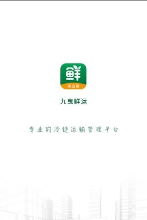 九曳鲜运  v1.0.0图3