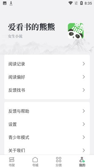 熊猫免费阅读小说大全  v1.0.1图3