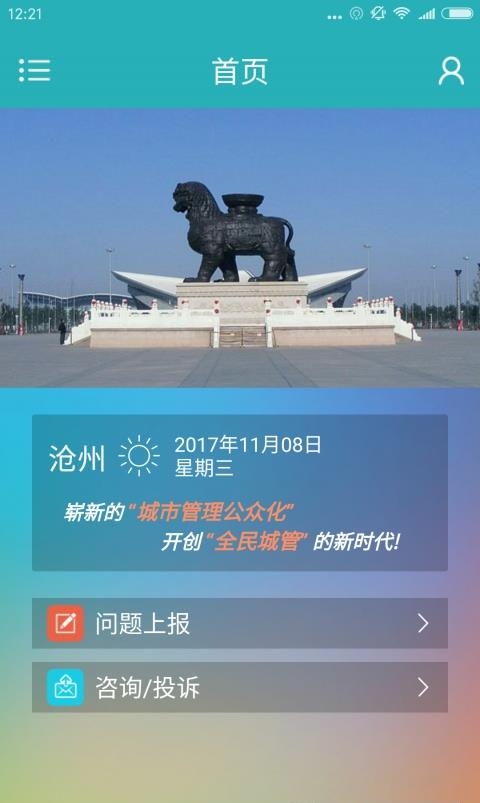 沧州全民城管  v2.3.5图2