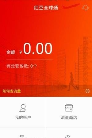 红豆全球通  v1.0图4