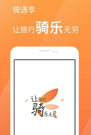 骑遇季  v2.3.0图4