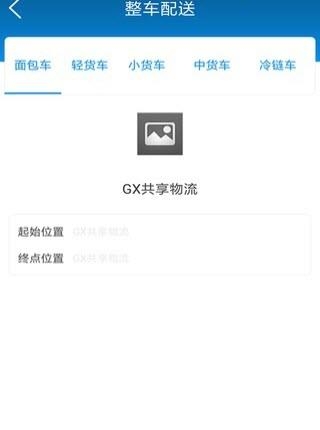 GX共享物流  v1.0.0.1图1