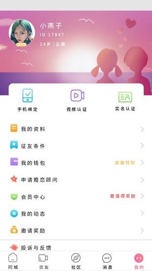 倾心交友  v3.0.8图4