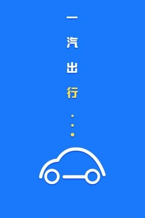 一汽出行  v1.2图4