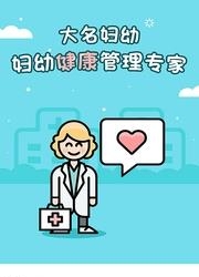 大名妇幼  v1.1.0图3