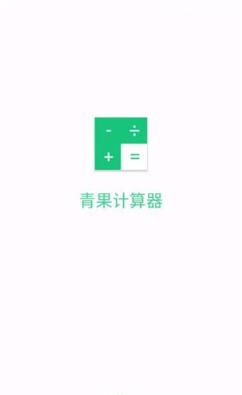 青果计算器  v1.0.6图3