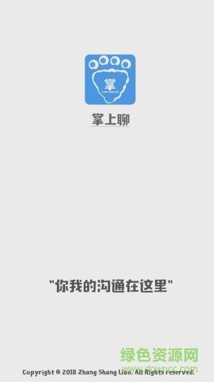 掌上聊  v2.0.4图4