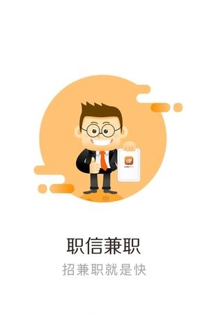 职信兼职  v1.0图1