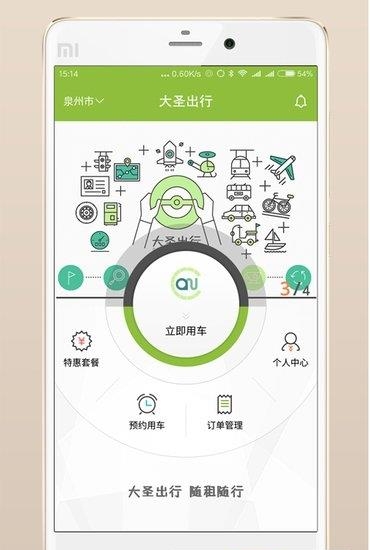 大圣出行  v1.0.10.0801图4