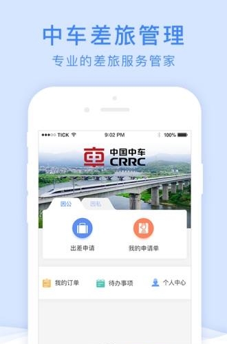 中车四方差旅  v1.0.0图2