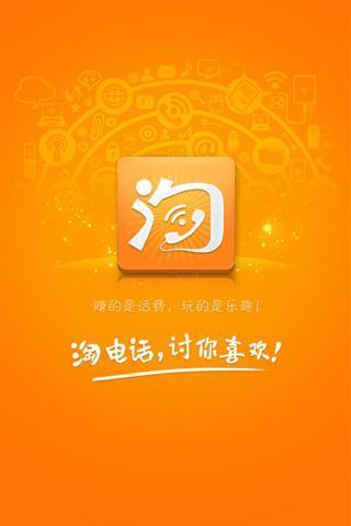 淘电话  v1.1.3图1