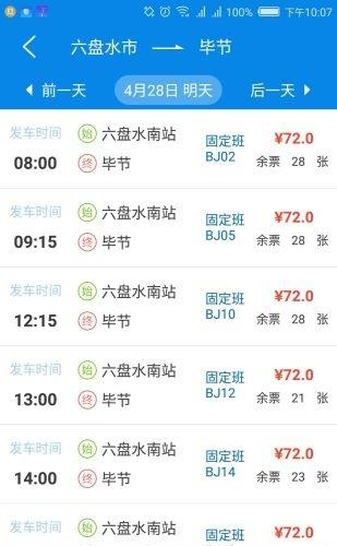 贵州好行  v2.1.8图1