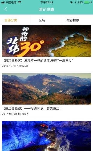 通江旅游  v1.2图1