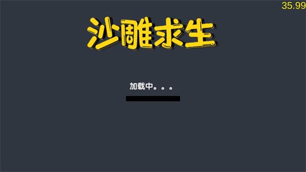 沙雕求生  v2.08.3图2