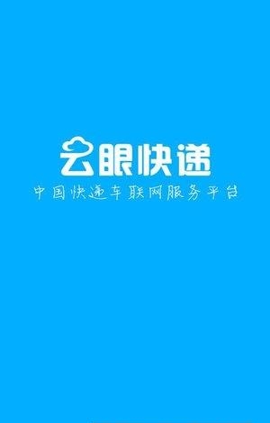 云眼快递  v1.0图1