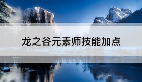 龙之谷元素师技能加点