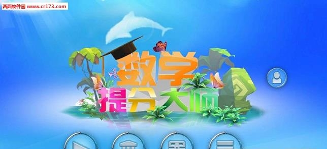 小学数学提分大师  v2.3.4图4