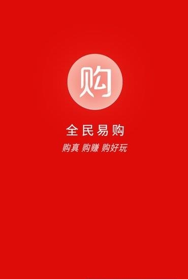 全民易购  v1.0.1图2