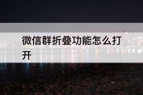 微信群折叠功能怎么打开