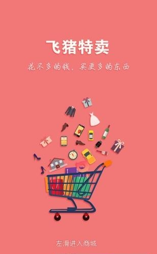 飞猪特卖  v1.1.9图5