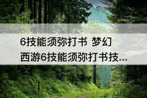 6技能须弥打书 梦幻西游6技能须弥打书技巧abcd