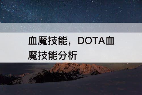 血魔技能，DOTA血魔技能分析