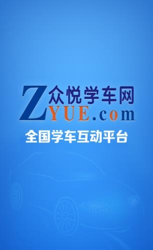 众悦学车  v3.0.3图3